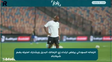 الزمالة السوداني يرفض ارتداء زي الزمالك البديل ويشارك أمنيته بضم شيكابالا